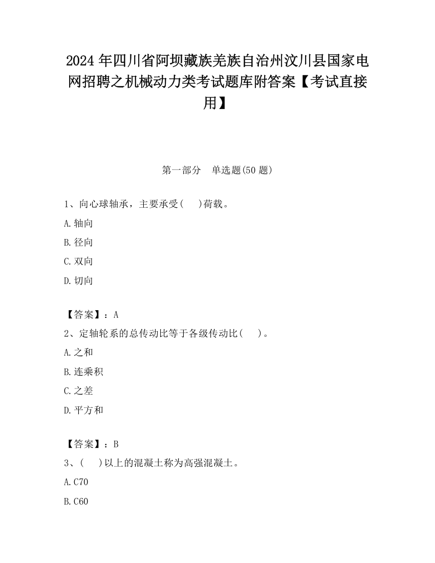 2024年四川省阿坝藏族羌族自治州汶川县国家电网招聘之机械动力类考试题库附答案【考试直接用】