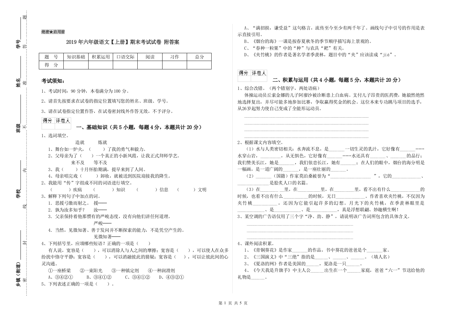 2019年六年级语文上册期末考试试卷-附答案