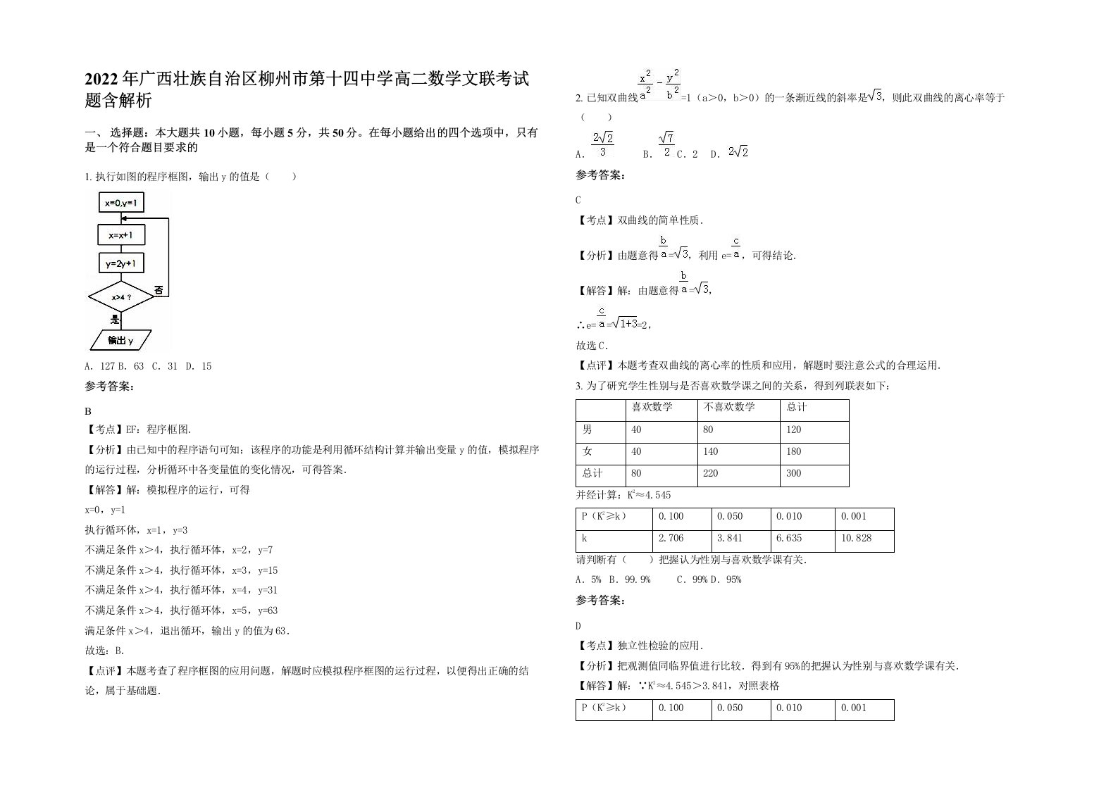 2022年广西壮族自治区柳州市第十四中学高二数学文联考试题含解析