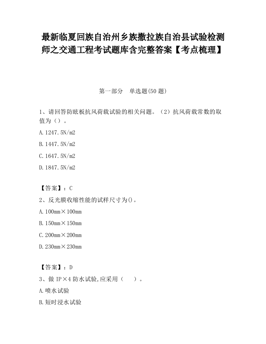 最新临夏回族自治州乡族撒拉族自治县试验检测师之交通工程考试题库含完整答案【考点梳理】