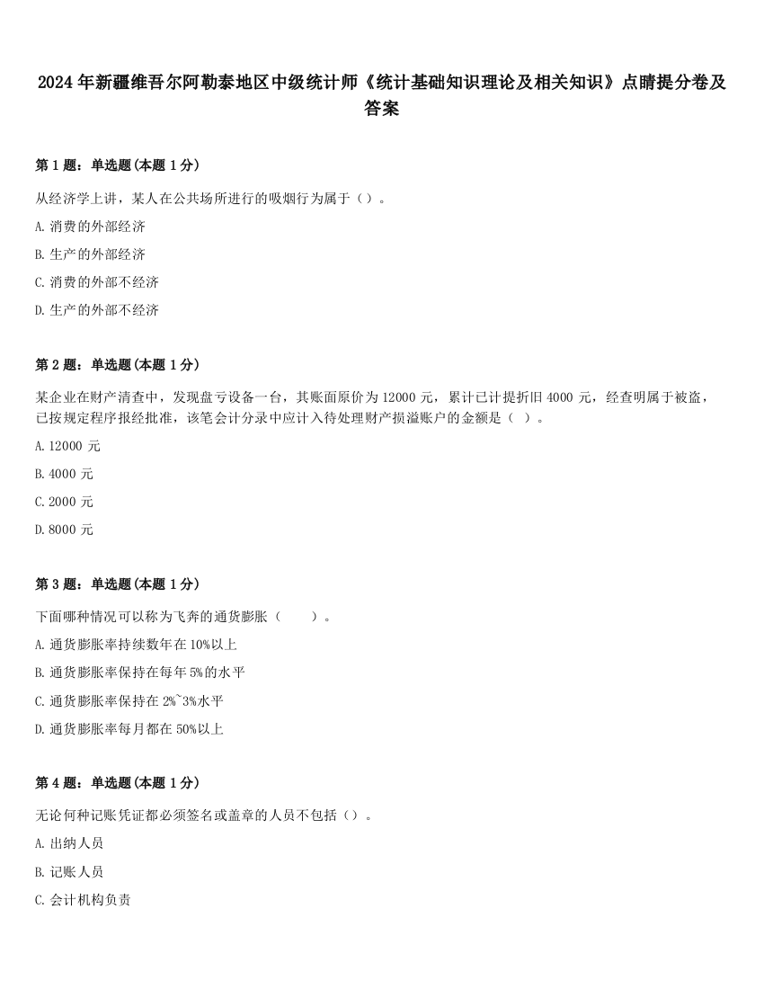 2024年新疆维吾尔阿勒泰地区中级统计师《统计基础知识理论及相关知识》点睛提分卷及答案