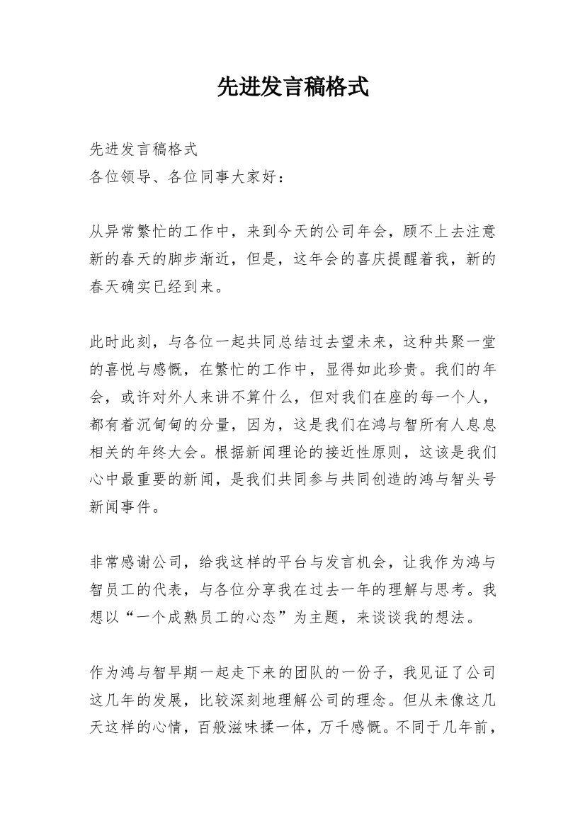 先进发言稿格式