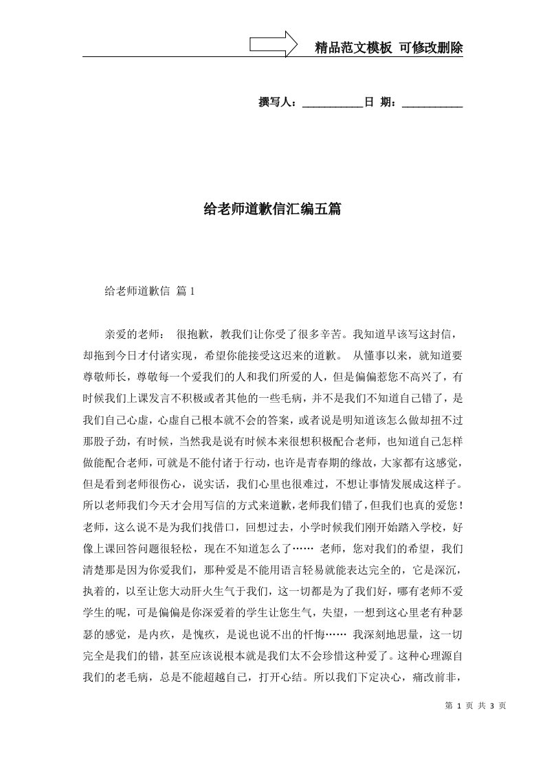 给老师道歉信汇编五篇