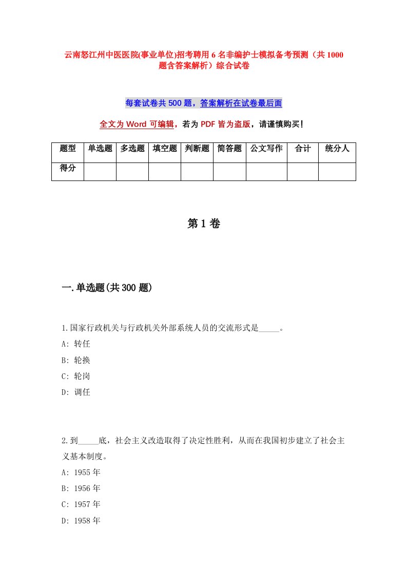 云南怒江州中医医院事业单位招考聘用6名非编护士模拟备考预测共1000题含答案解析综合试卷