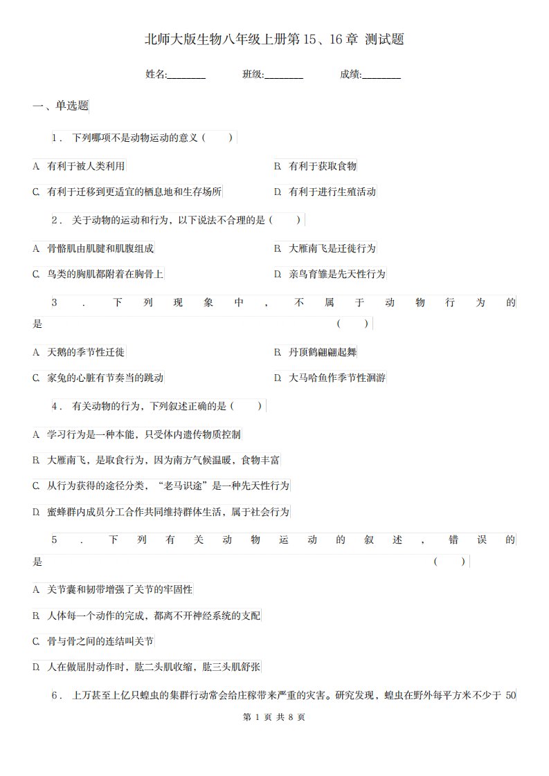 2023年北师大版生物八年级上册第15、16章