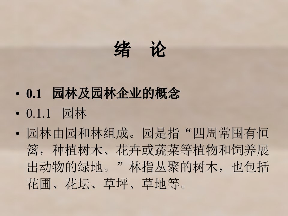 园林企业经营管理课件