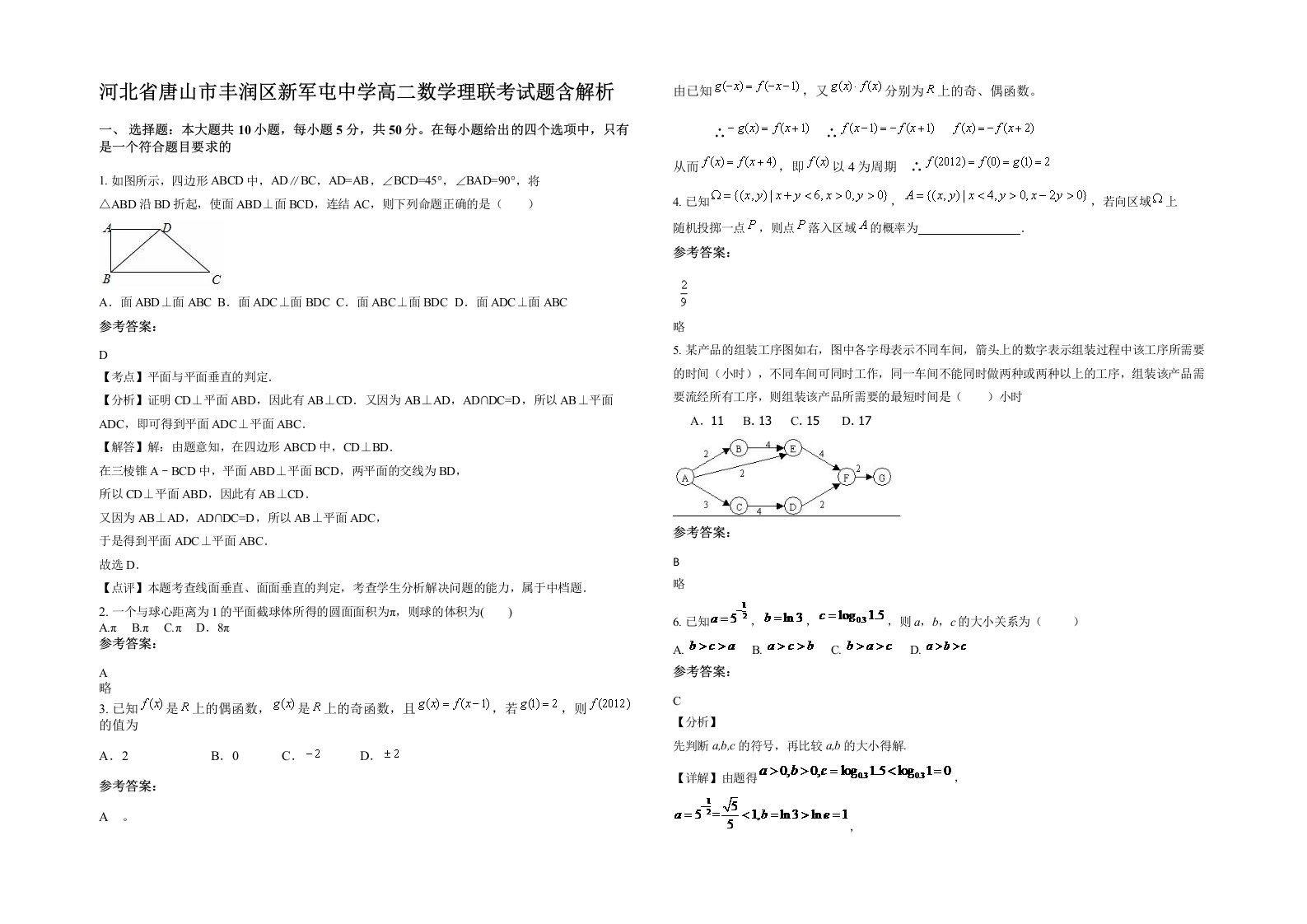 河北省唐山市丰润区新军屯中学高二数学理联考试题含解析