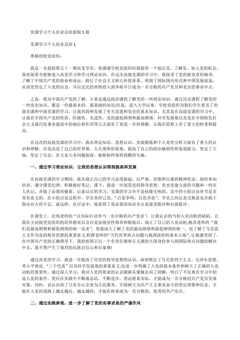 党课学习个人结业总结新版[修改版]