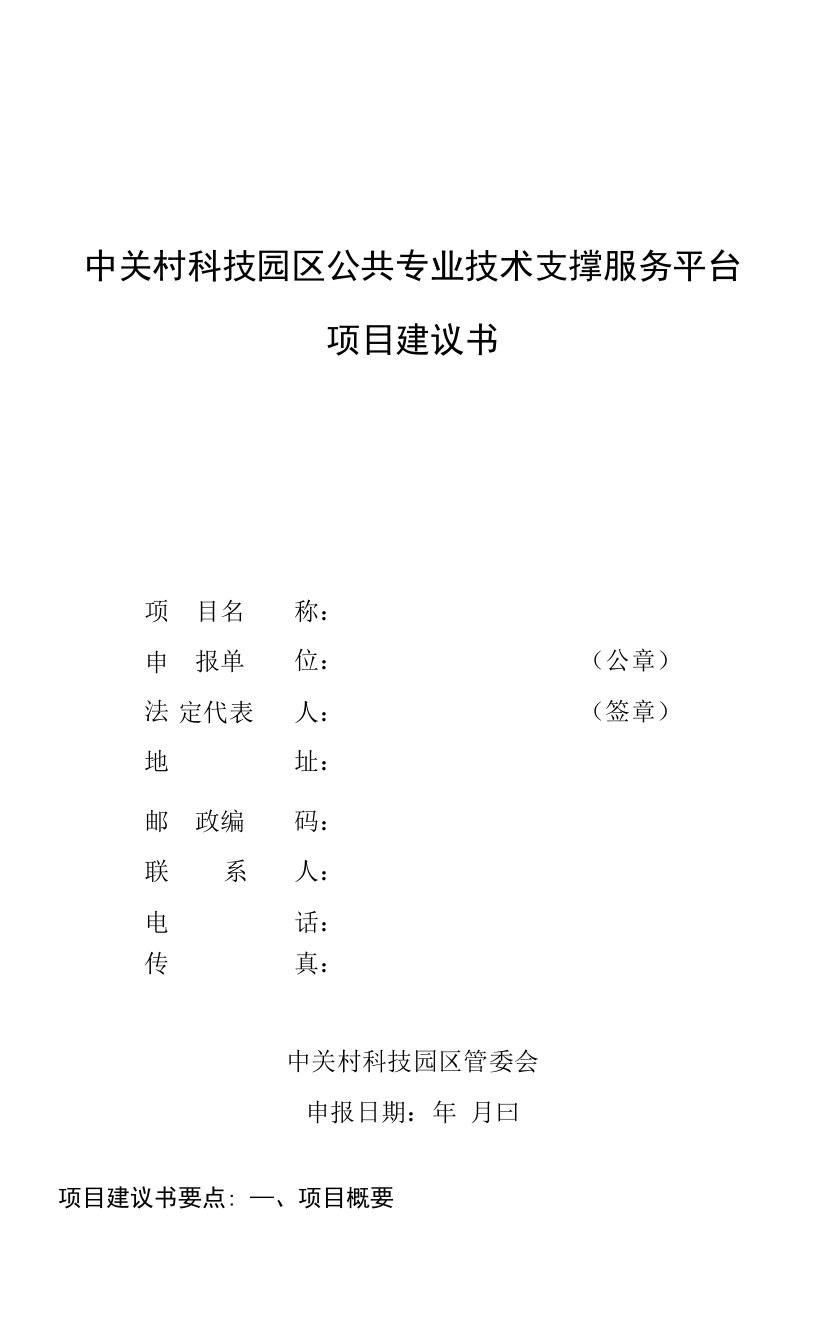 中关村科技园区公共专业技术支撑服务平台项目建议书