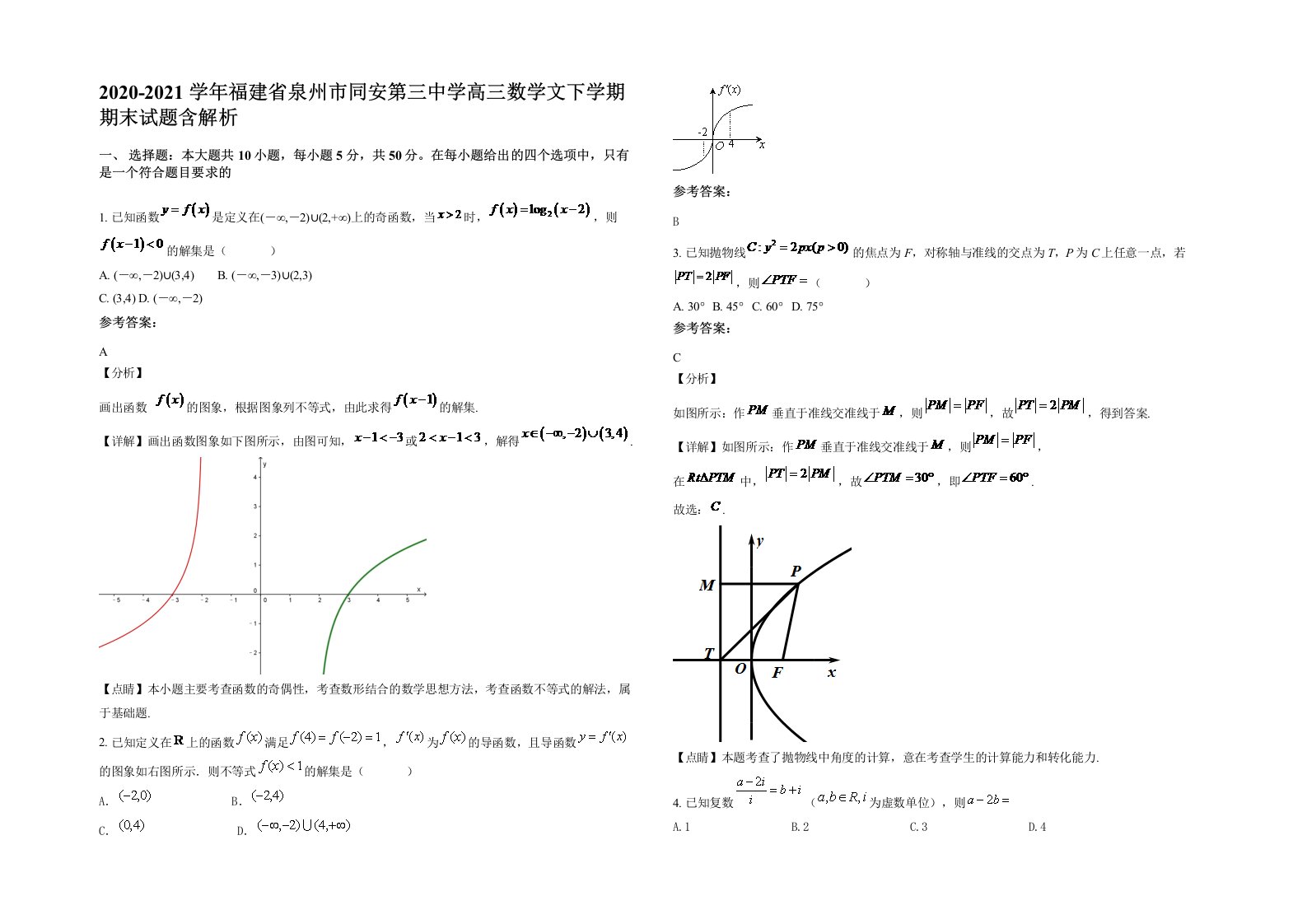 2020-2021学年福建省泉州市同安第三中学高三数学文下学期期末试题含解析