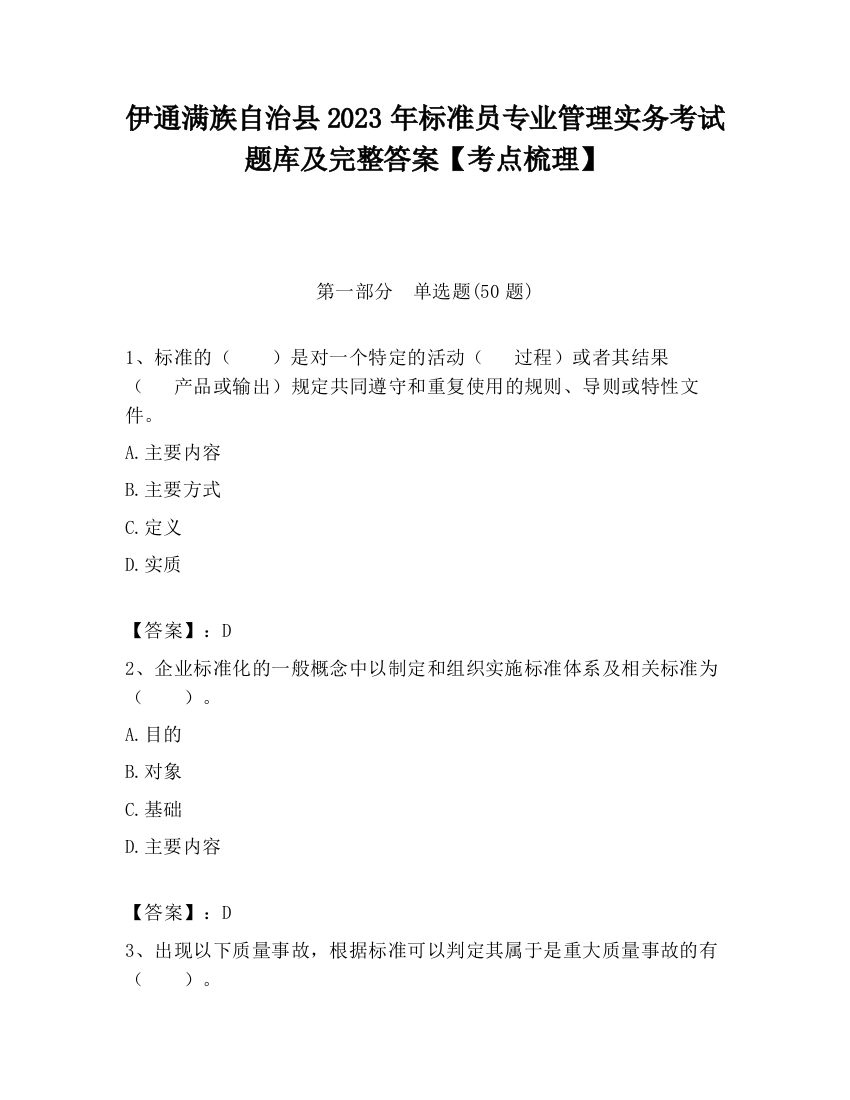 伊通满族自治县2023年标准员专业管理实务考试题库及完整答案【考点梳理】