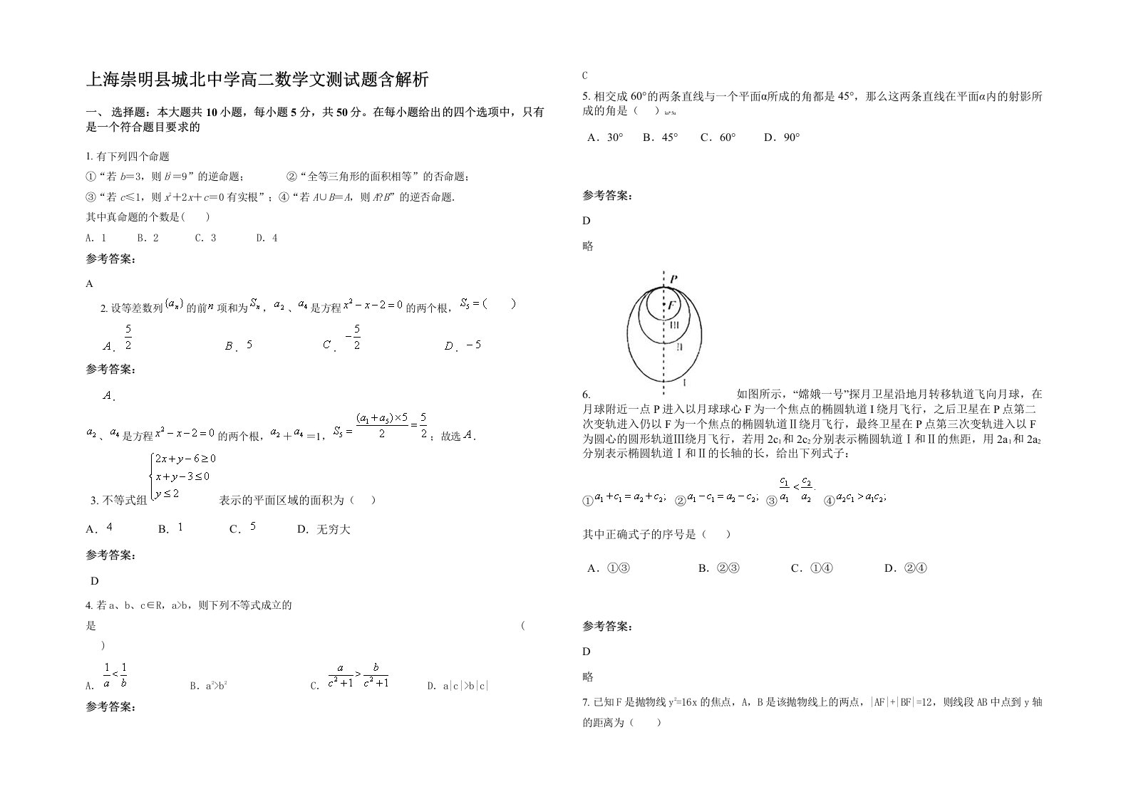 上海崇明县城北中学高二数学文测试题含解析