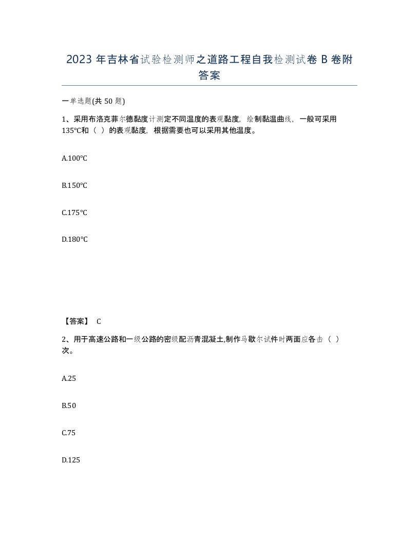 2023年吉林省试验检测师之道路工程自我检测试卷B卷附答案