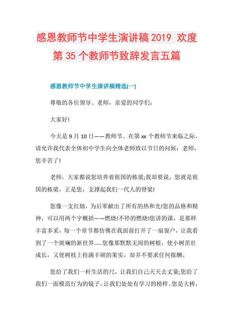 感恩教师节中学生演讲稿