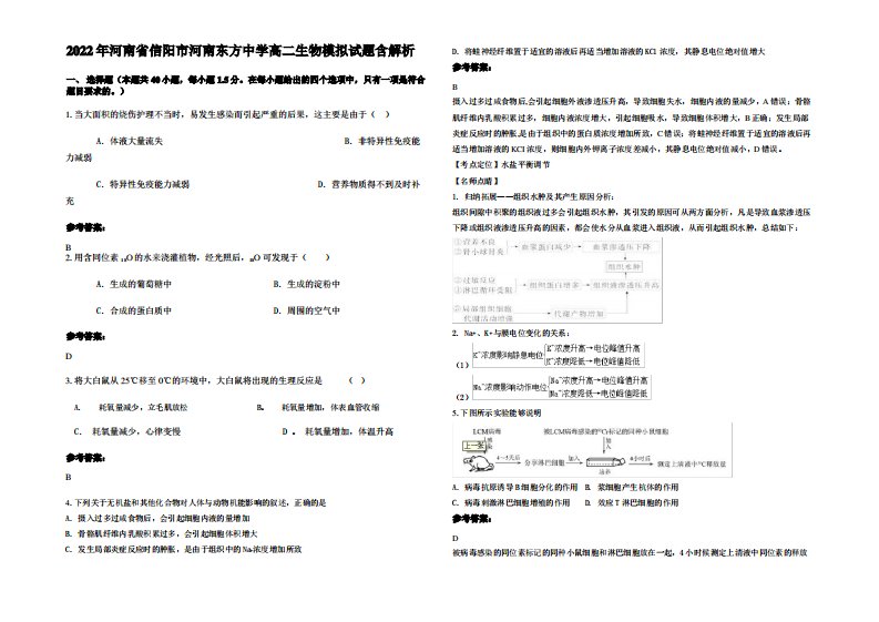 2022年河南省信阳市河南东方中学高二生物模拟试题含解析