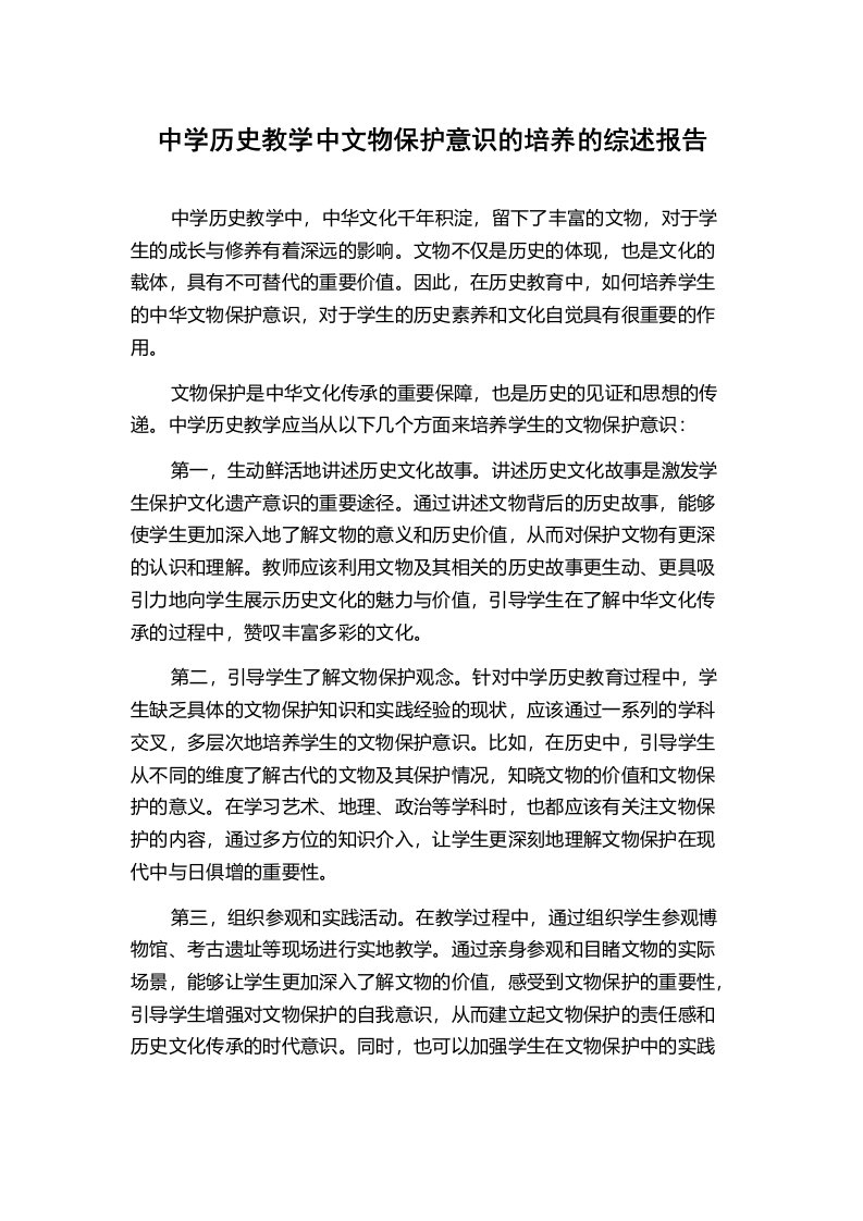 中学历史教学中文物保护意识的培养的综述报告