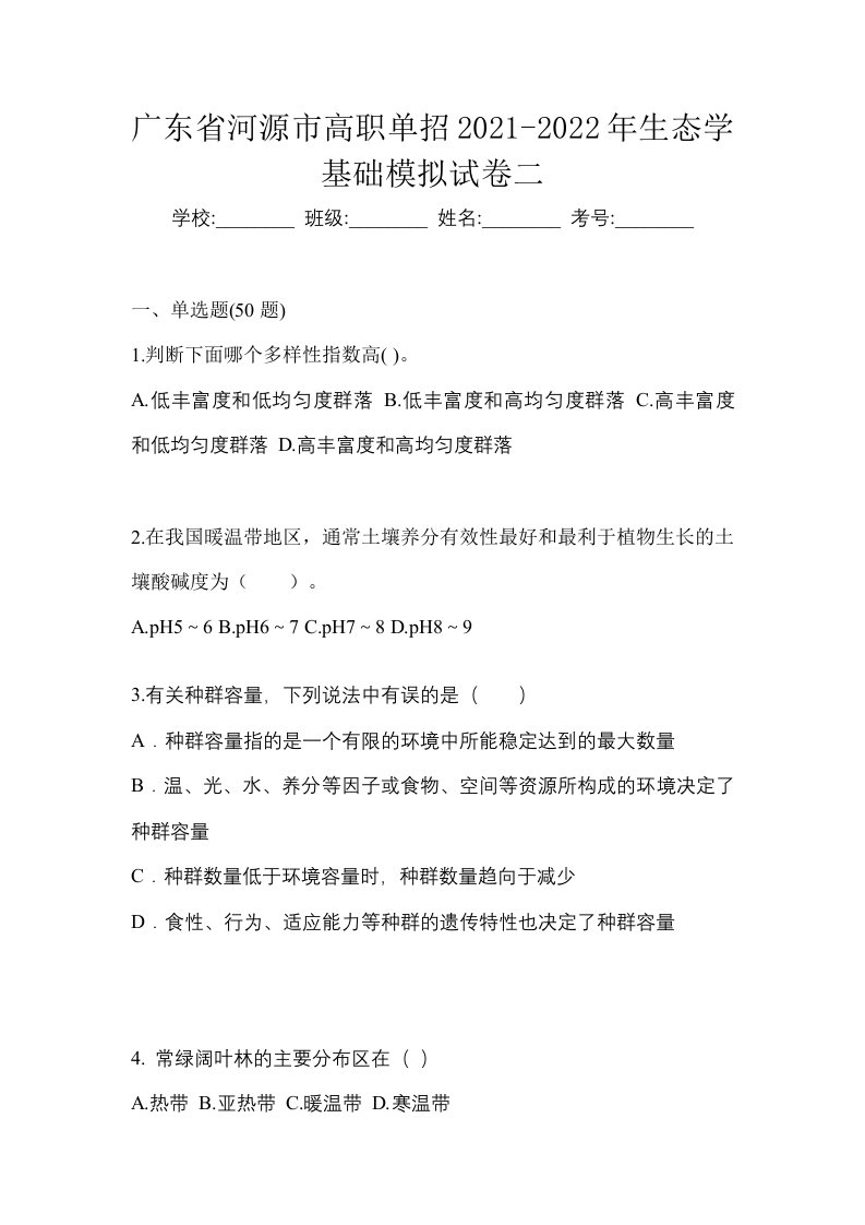 广东省河源市高职单招2021-2022年生态学基础模拟试卷二