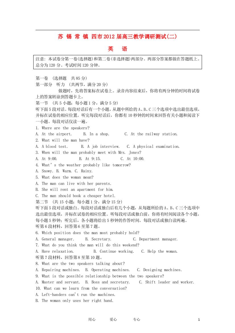 江苏省苏、锡、常、镇四市2012届高三英语教学调研测试（二）试题