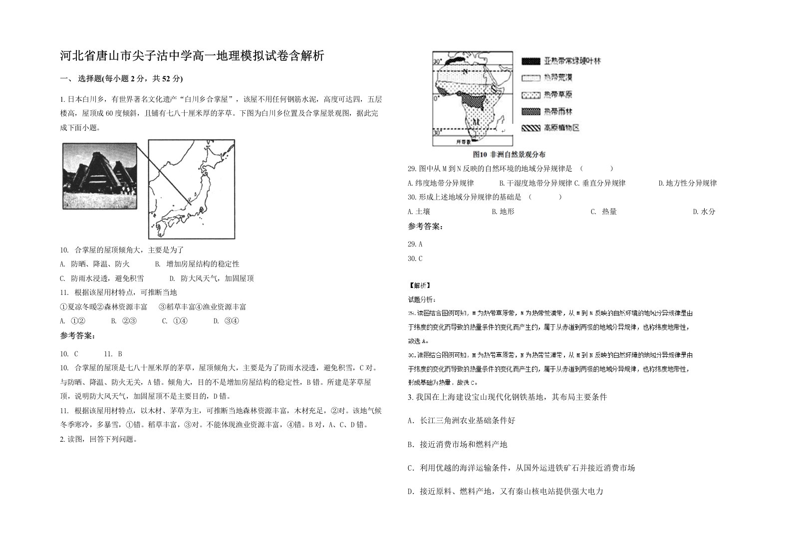 河北省唐山市尖子沽中学高一地理模拟试卷含解析