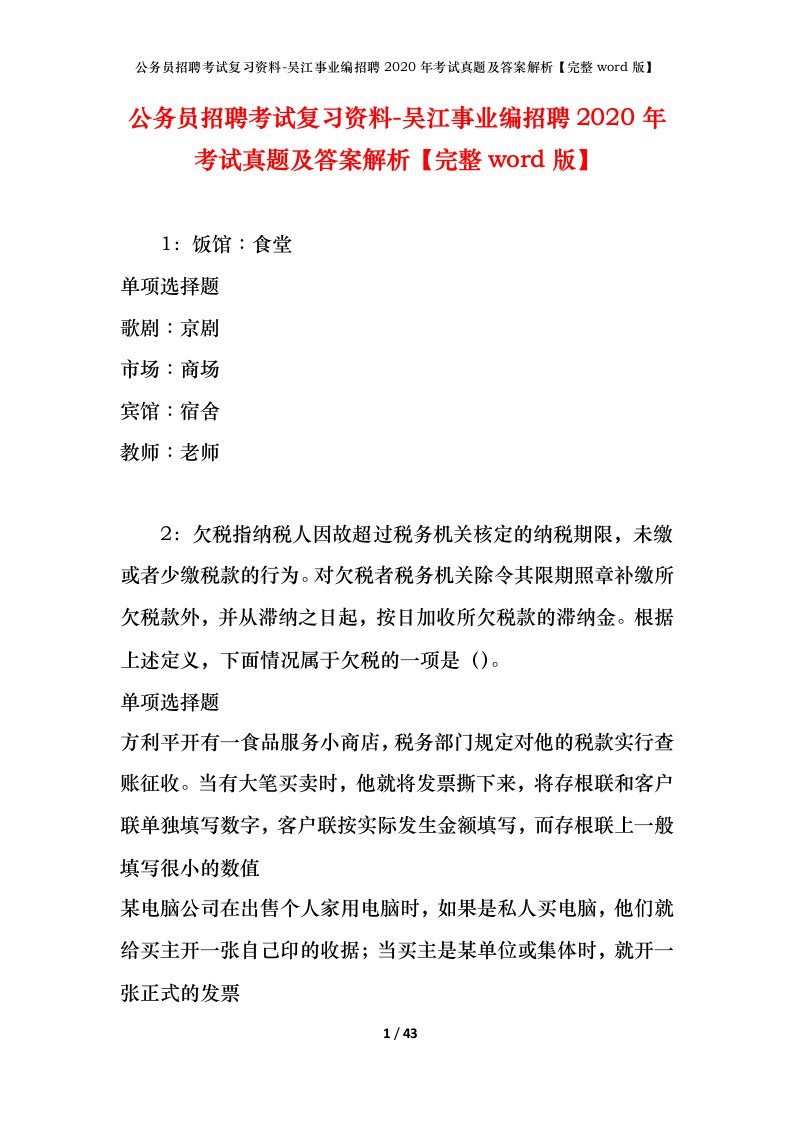 公务员招聘考试复习资料-吴江事业编招聘2020年考试真题及答案解析完整word版