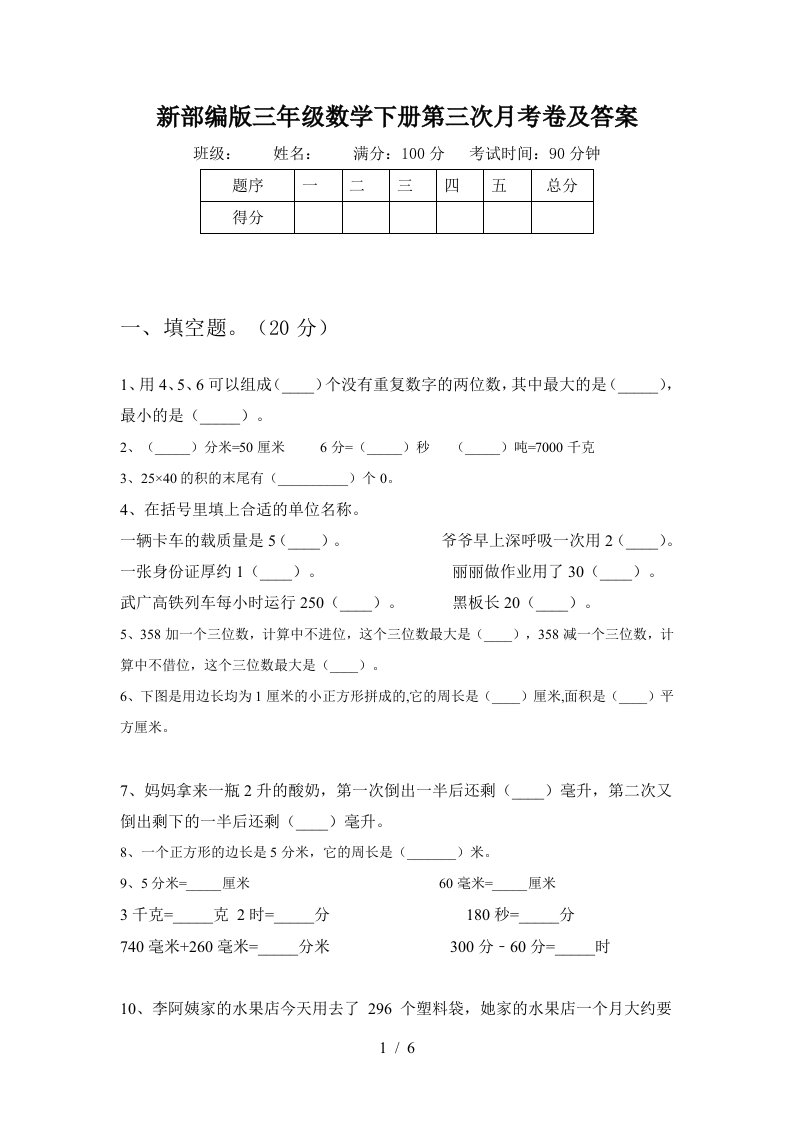 新部编版三年级数学下册第三次月考卷及答案