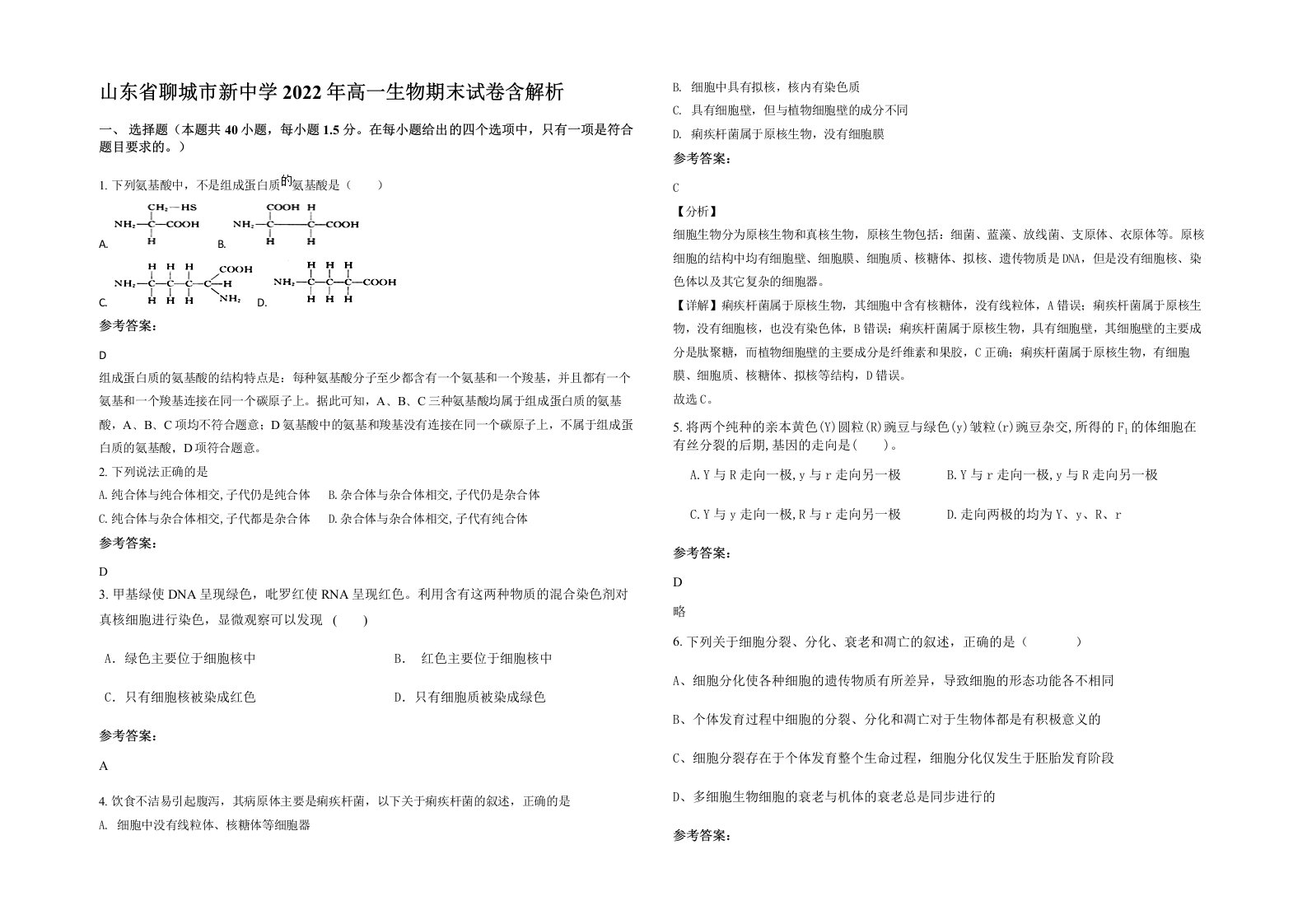 山东省聊城市新中学2022年高一生物期末试卷含解析