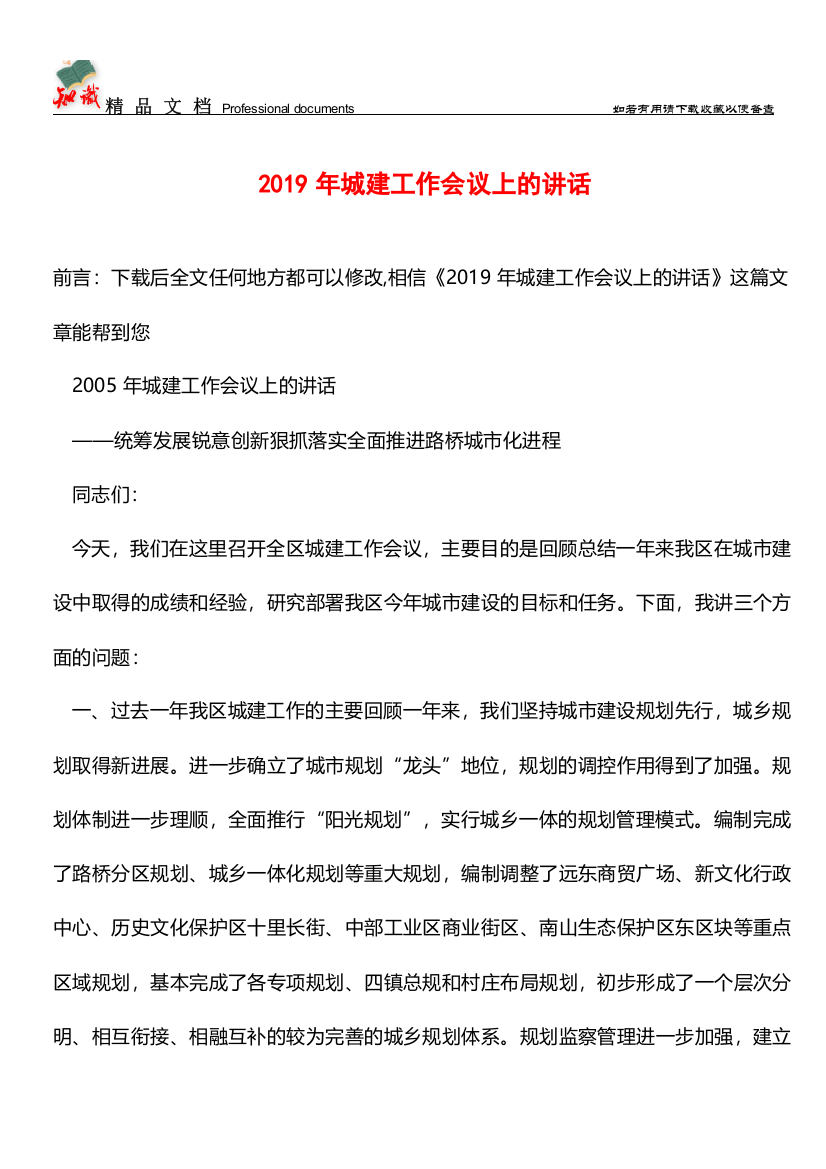 推荐2019年城建工作会议上的讲话