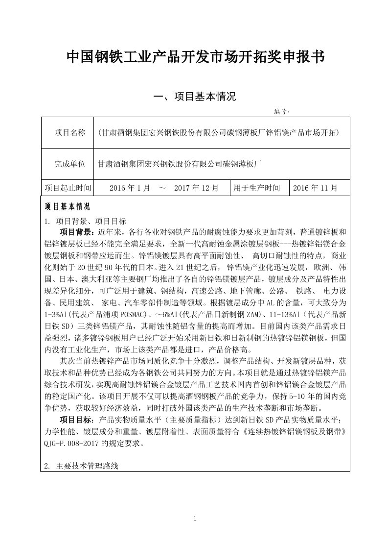 中国钢铁工业产品开发市场开拓奖申报书