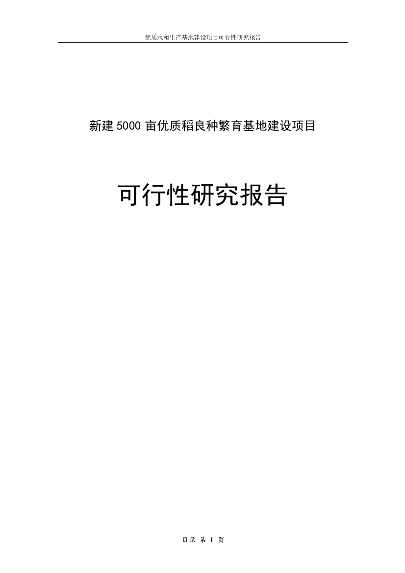 5000亩优质稻良种繁育基地新建项目申请立项可研报告