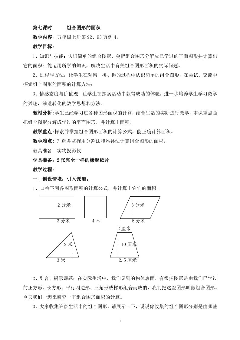 五年级上册组合图形的面积教学设计