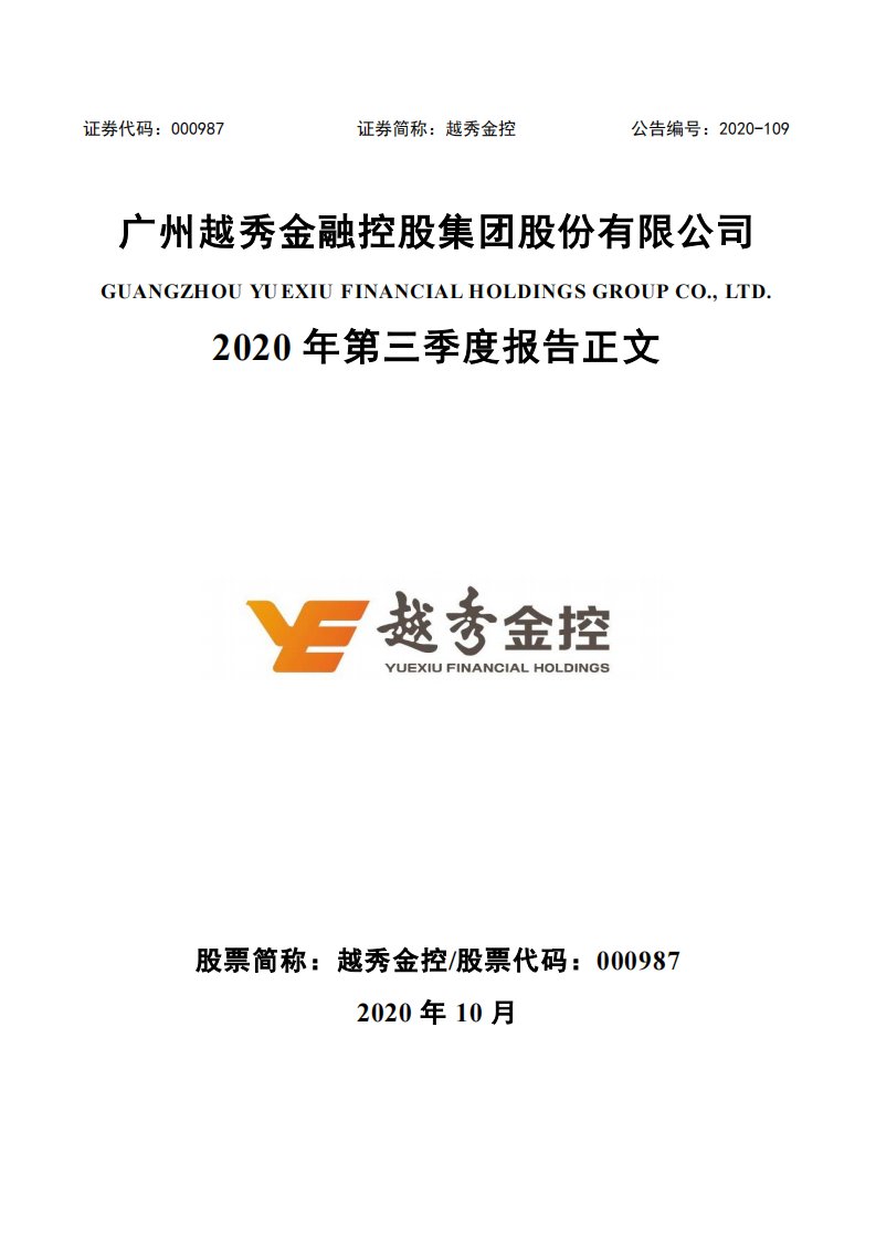 深交所-越秀金控：2020年第三季度报告正文-20201030