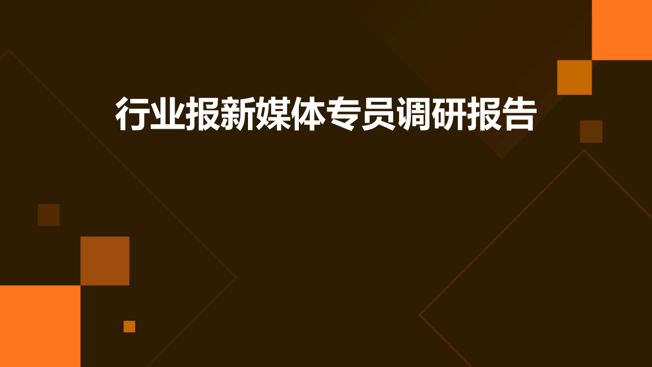 行业报新媒体专员调研报告