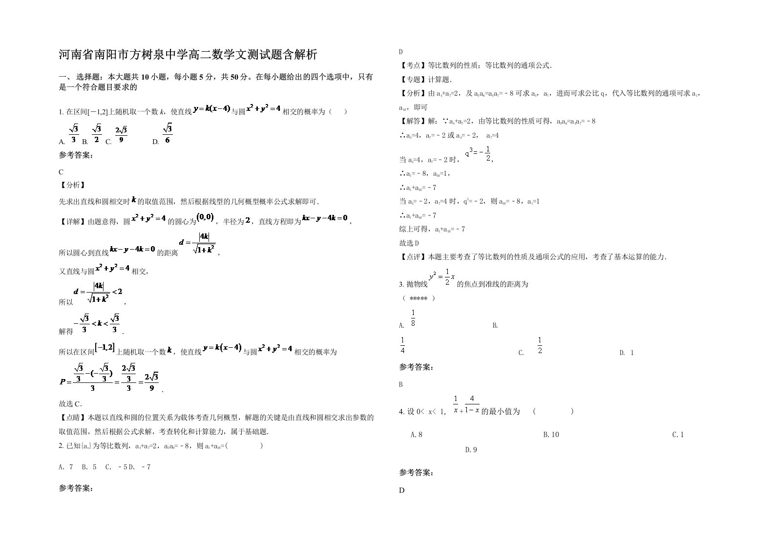 河南省南阳市方树泉中学高二数学文测试题含解析