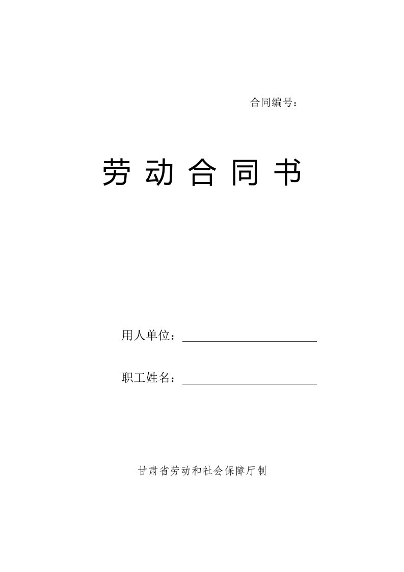 劳动合同书甘肃省劳动和社会保障厅制