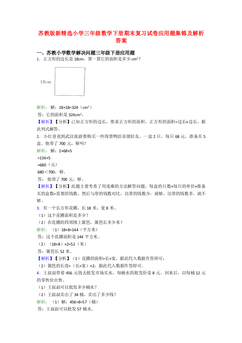 苏教版新精选小学三年级数学下册期末复习试卷应用题集锦及解析答案