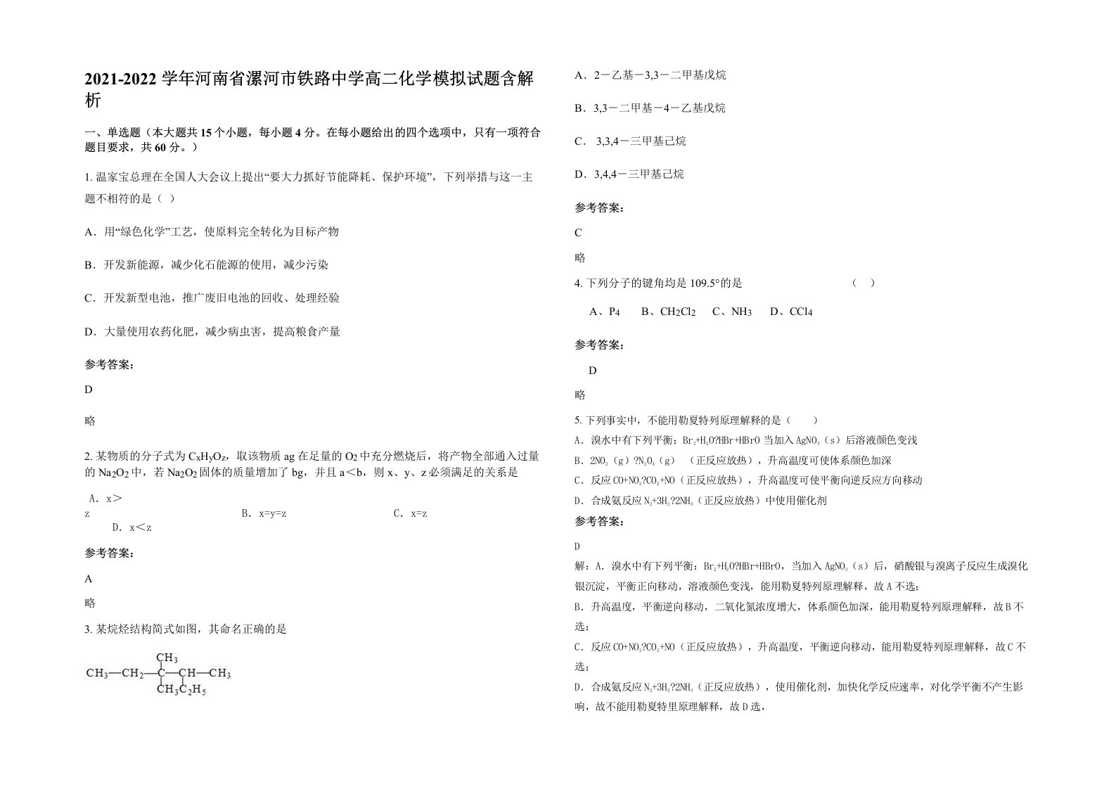 2021-2022学年河南省漯河市铁路中学高二化学模拟试题含解析