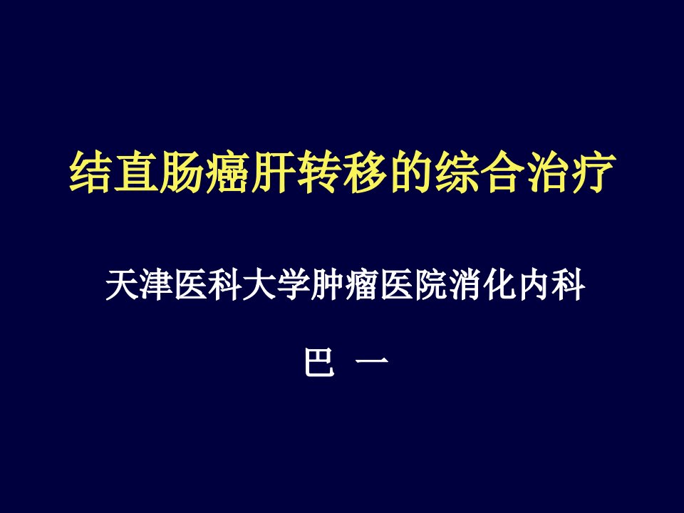 结直肠癌肝转移综合治疗现状