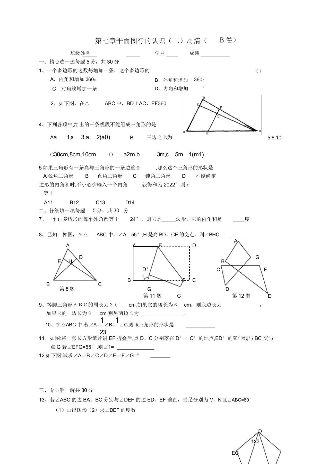 浙江省杭州市三墩中学八年级数学《第七章平面图行的认识》周周清练习题（B卷）人教新课标版