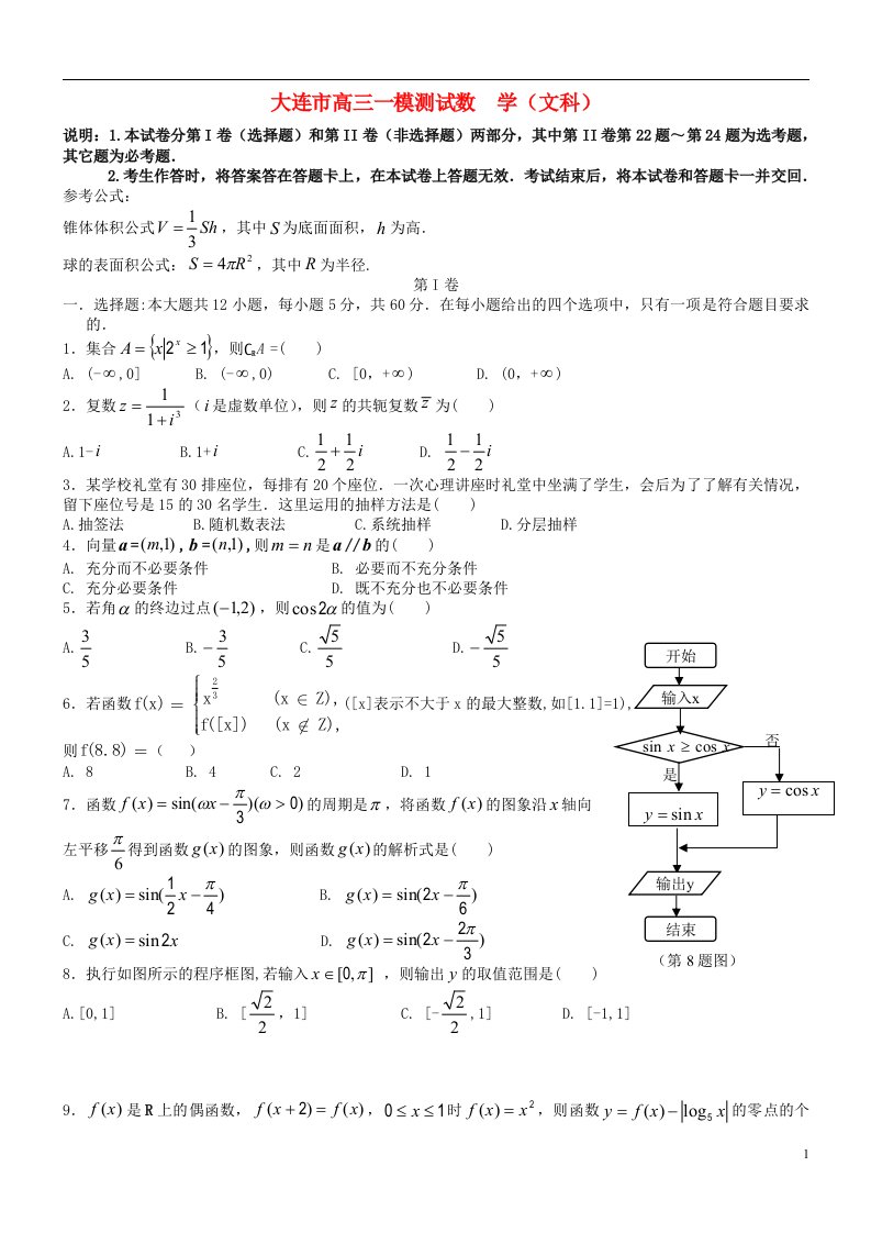 辽宁省大连市高三数学第一次模拟考试试题