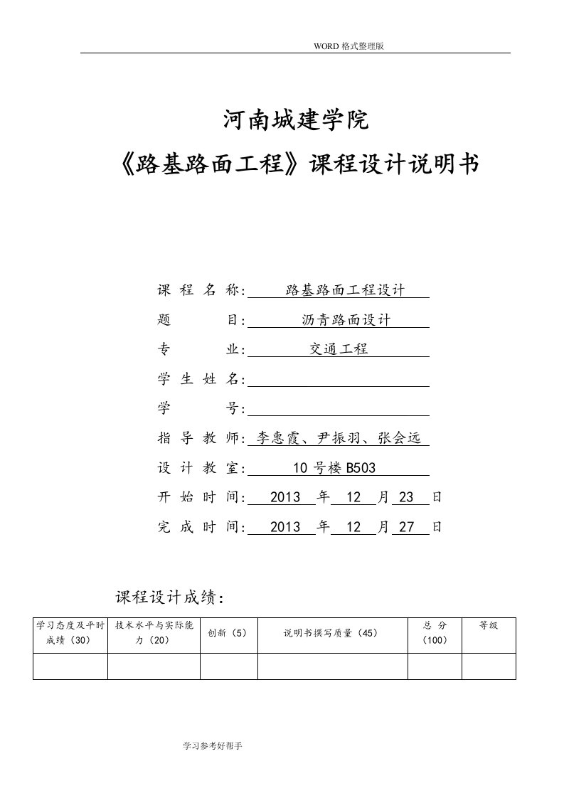 路基路面工程沥青路面课程设计报告任务书