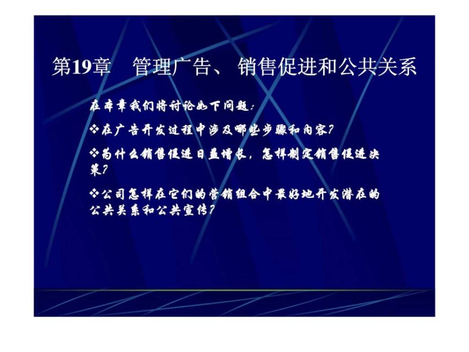 第19章管理广告丶销售促进和公共关系