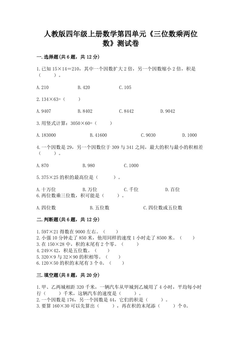 人教版四年级上册数学第四单元《三位数乘两位数》测试卷【历年真题】