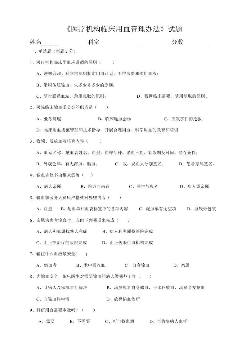 医疗机构临床用血管理办法试题