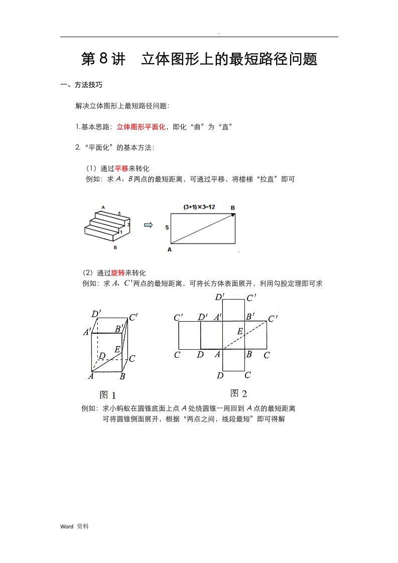 立体图形上的最短路径问题