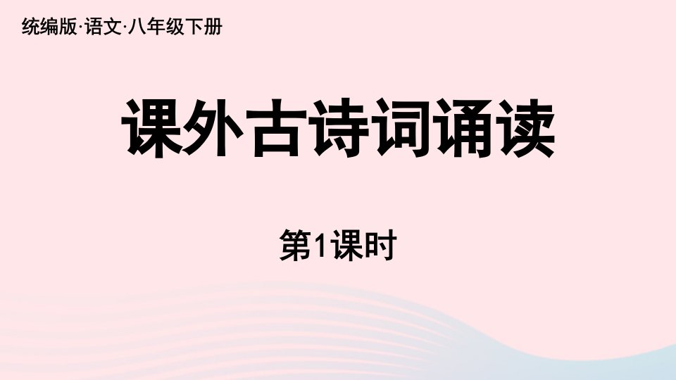 2023八年级语文下册第6单元课外古诗词诵读第1课时精品课件新人教版