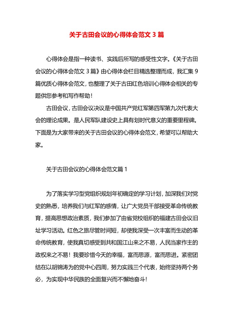 关于古田会议的心得体会范文3篇