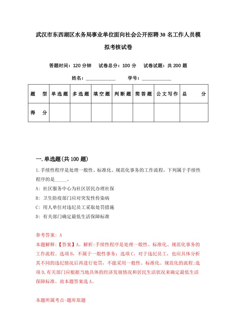 武汉市东西湖区水务局事业单位面向社会公开招聘30名工作人员模拟考核试卷3