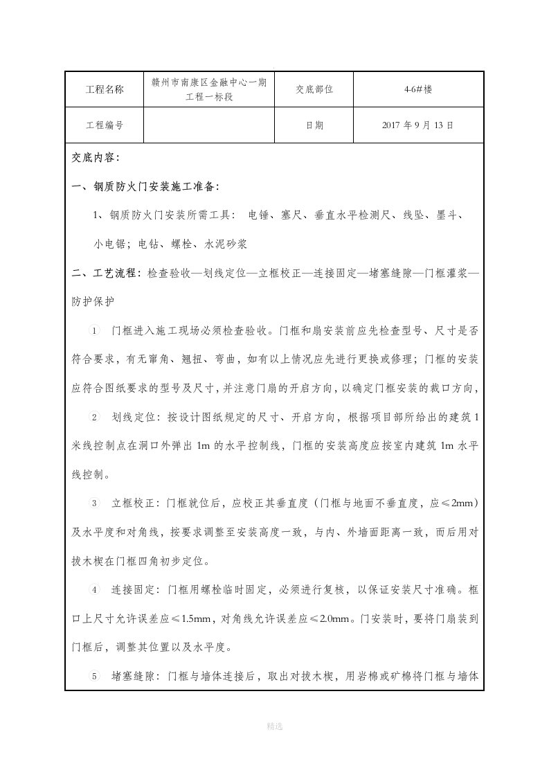 钢制防火门安装技术交底