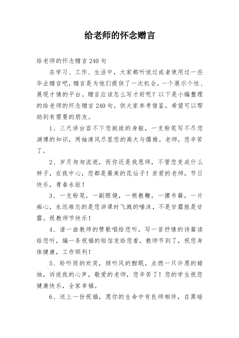 给老师的怀念赠言