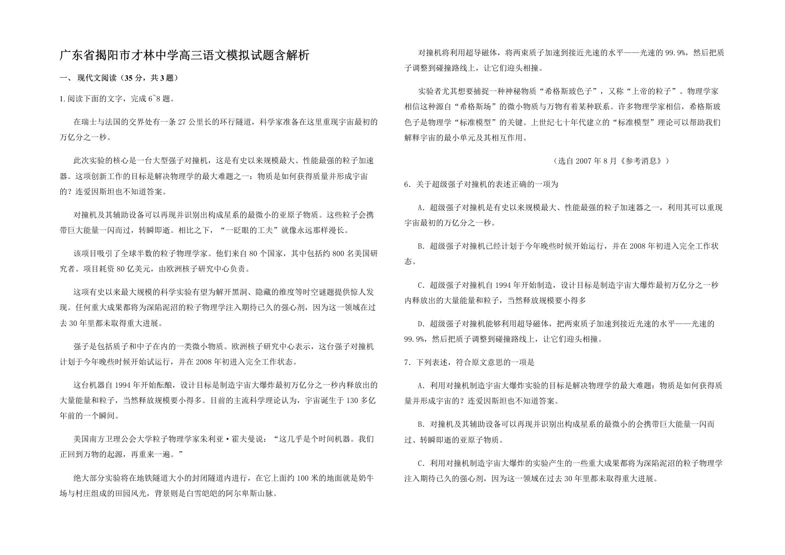 广东省揭阳市才林中学高三语文模拟试题含解析